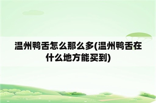 温州鸭舌怎么那么多(温州鸭舌在什么地方能买到)