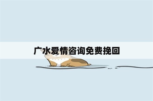 广水爱情咨询免费挽回