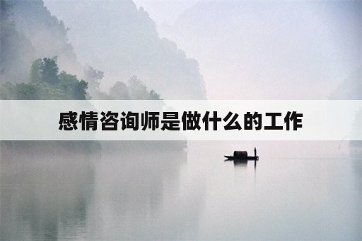 感情咨询师是做什么的工作