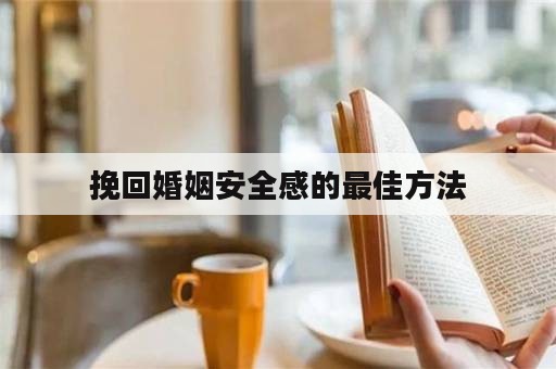 挽回婚姻安全感的最佳方法