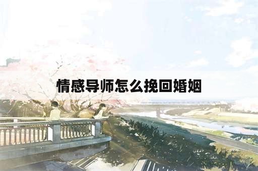 情感导师怎么挽回婚姻