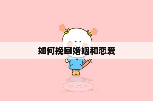 如何挽回婚姻和恋爱