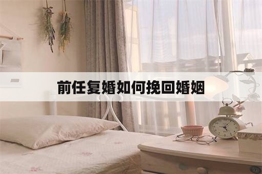 前任复婚如何挽回婚姻