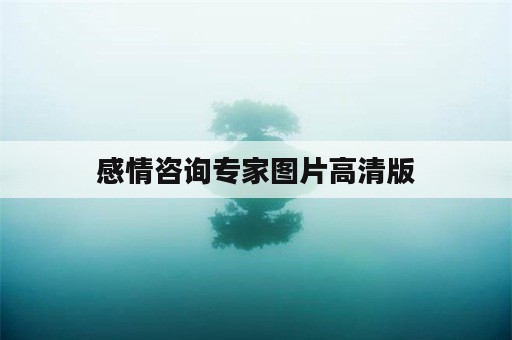 感情咨询专家图片高清版