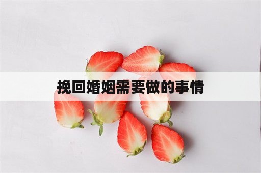 挽回婚姻需要做的事情