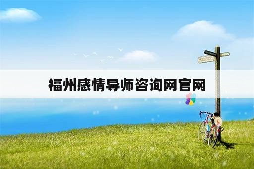 福州感情导师咨询网官网