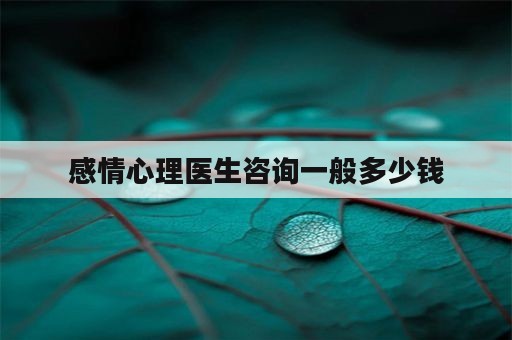 感情心理医生咨询一般多少钱