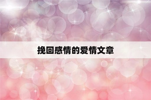 挽回感情的爱情文章