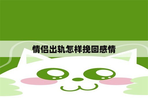 情侣出轨怎样挽回感情