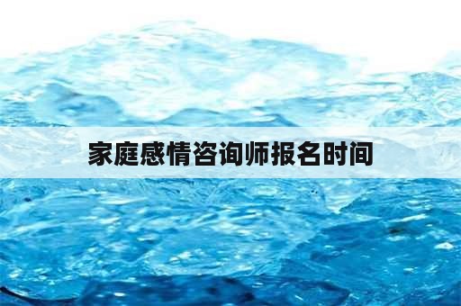 家庭感情咨询师报名时间