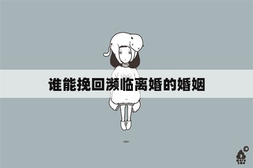 谁能挽回濒临离婚的婚姻