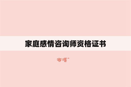 家庭感情咨询师资格证书