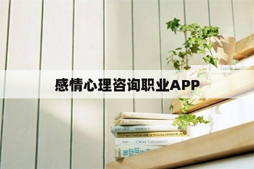 感情心理咨询职业APP