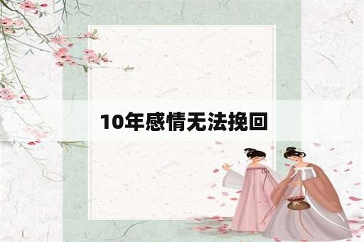 10年感情无法挽回