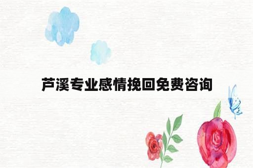 芦溪专业感情挽回免费咨询