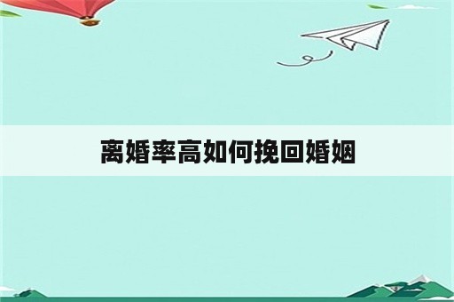 离婚率高如何挽回婚姻