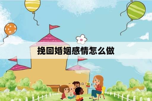 挽回婚姻感情怎么做