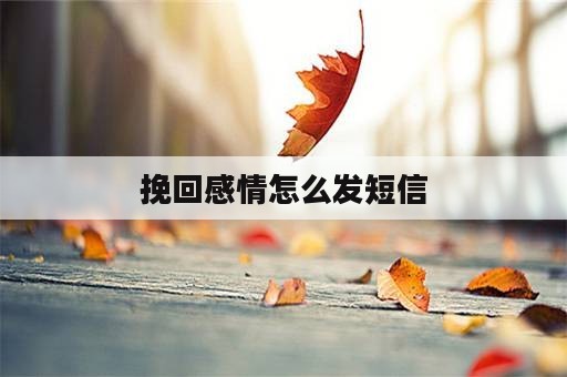 挽回感情怎么发短信