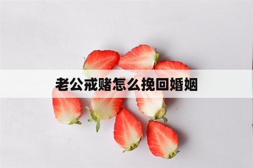 老公戒赌怎么挽回婚姻