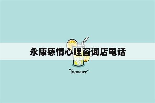 永康感情心理咨询店电话