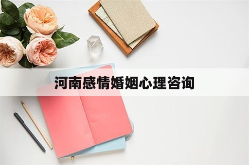 河南感情婚姻心理咨询