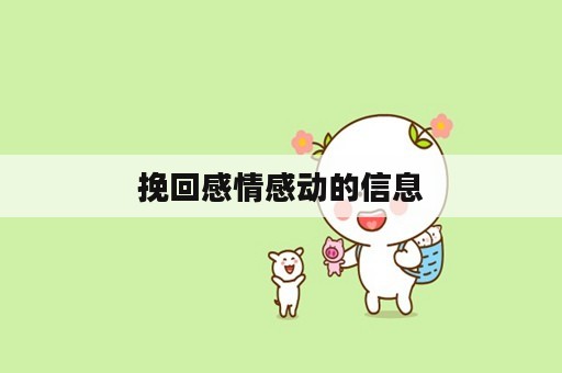 挽回感情感动的信息