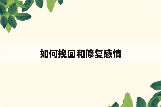 如何挽回和修复感情