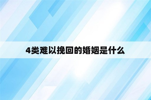 4类难以挽回的婚姻是什么