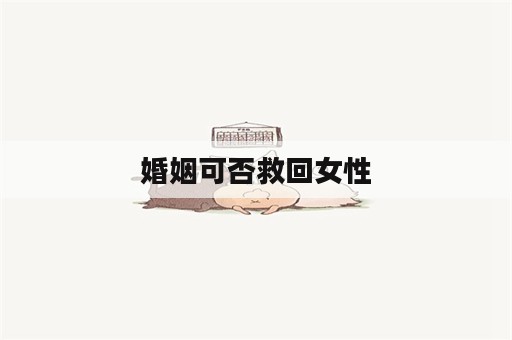 婚姻可否救回女性