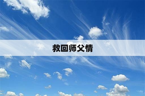 救回师父情