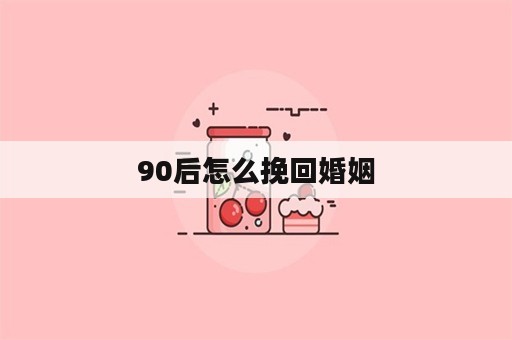 90后怎么挽回婚姻