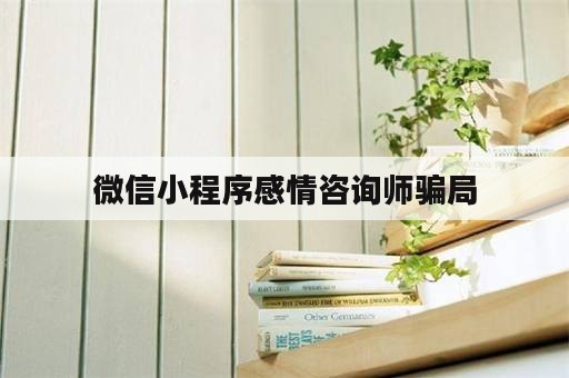 微信小程序感情咨询师骗局