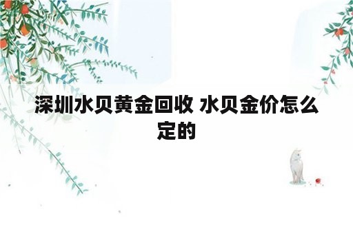 深圳水贝黄金回收 水贝金价怎么定的