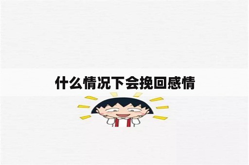 什么情况下会挽回感情