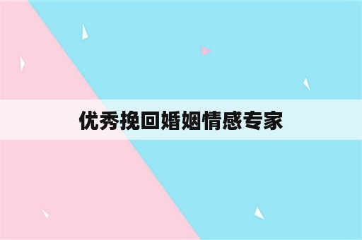 优秀挽回婚姻情感专家