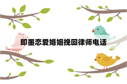 即墨恋爱婚姻挽回律师电话