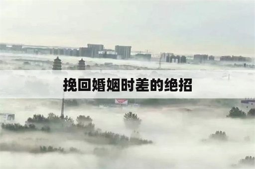 挽回婚姻时差的绝招