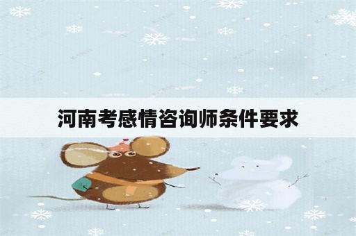 河南考感情咨询师条件要求