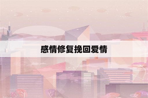 感情修复挽回爱情