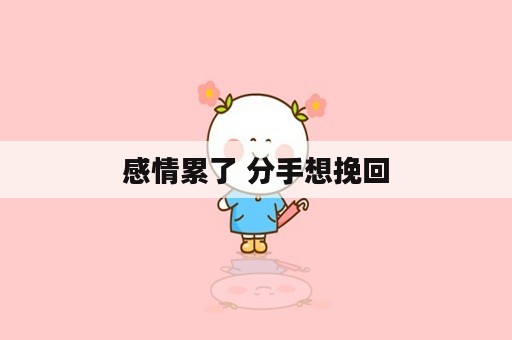 感情累了 分手想挽回