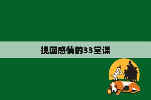 挽回感情的33堂课