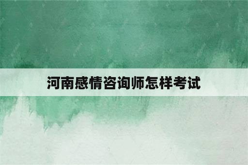 河南感情咨询师怎样考试