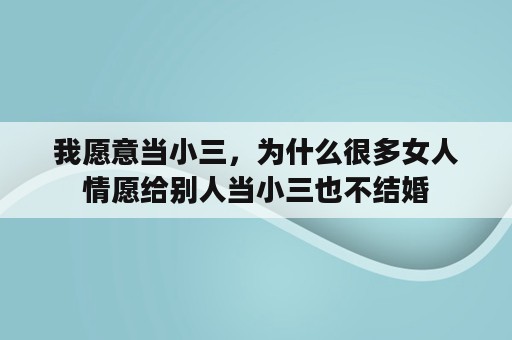 我愿意当小三，为什么很多女人情愿给别人当小三也不结婚