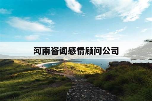 河南咨询感情顾问公司