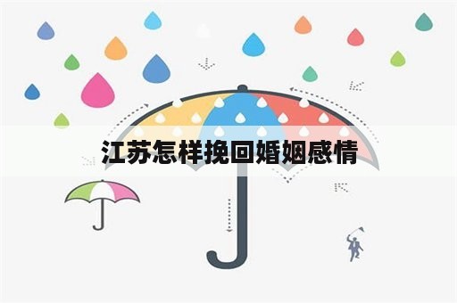 江苏怎样挽回婚姻感情