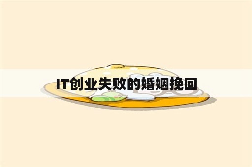 IT创业失败的婚姻挽回