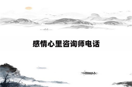 感情心里咨询师电话