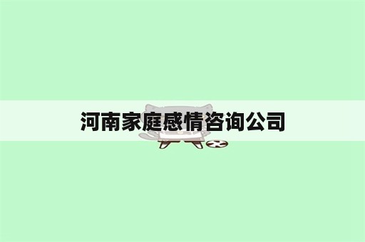 河南家庭感情咨询公司