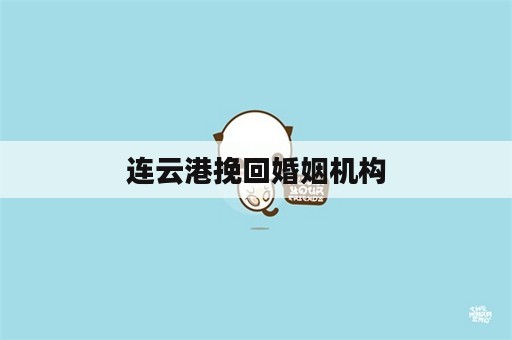 连云港挽回婚姻机构