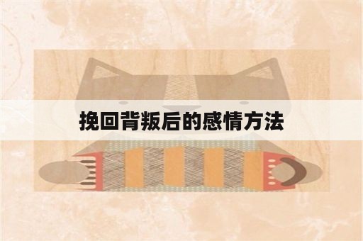 挽回背叛后的感情方法